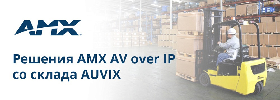 Решения AMX AV over IP cо склада AUVIX по ценам 2021 года