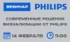 Современные решения визуализации от Philips