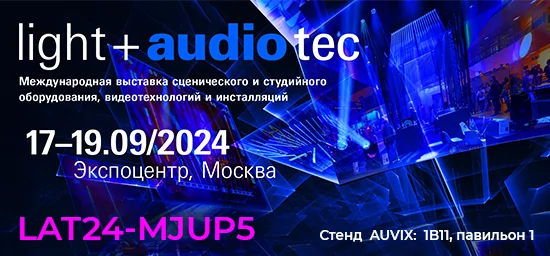 Приглашаем на стенд AUVIX на выставке "Light + Audio Tec 2024"