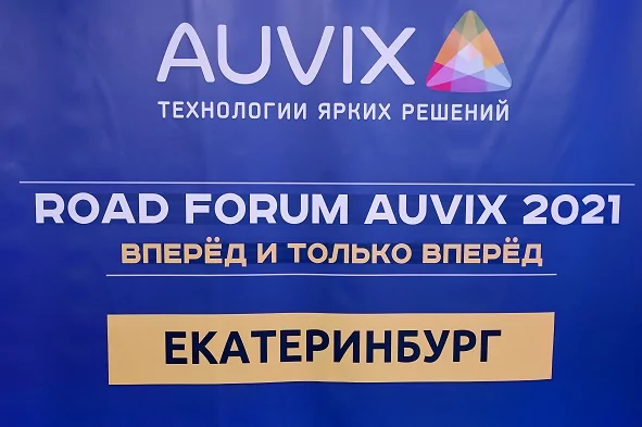 RFA 2021 на Урале: компания AUVIX провела партнерский форум в Екатеринбурге