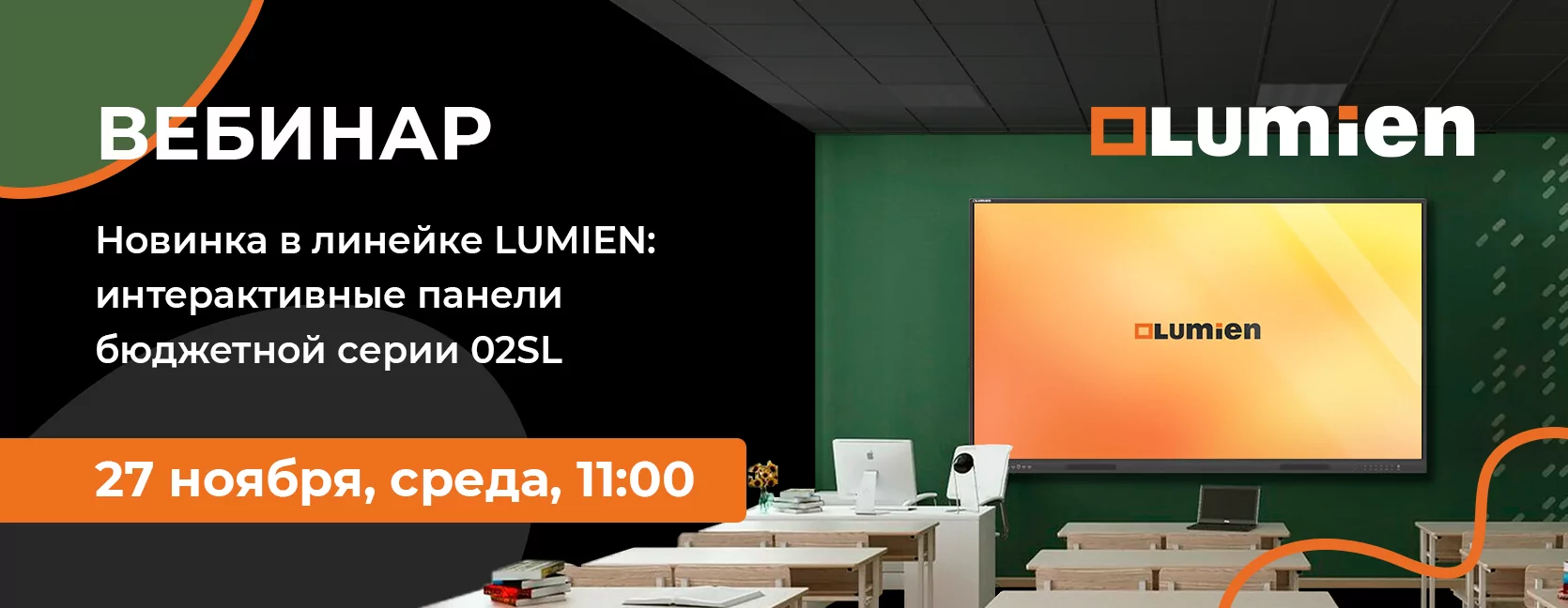 LUMIEN: интерактивные панели бюджетной серии 02SL