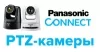 Техническое обучение по PTZ-камерам Panasonic