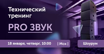 Технический тренинг «PRO ЗВУК»