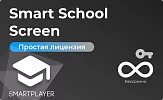 Простая (неисключительная) лицензия на Программу для ЭВМ Платформа SmartPlayer, тариф Smart School Screen, бессрочная SmartPlayer Smart School Screen