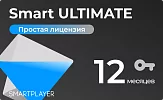 Простая (неисключительная) лицензия на Программу для ЭВМ Платформа SmartPlayer, тариф Smart ULTIMATE, подписка на 1 год SmartPlayer 10.03022021