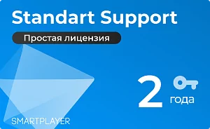 Простая (неисключительная) лицензия на Программу для ЭВМ Платформа SmartPlayer, тариф Обновление и поддержка "Стандарт", 2 года SmartPlayer 53-00000002