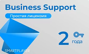 Простая (неисключительная) лицензия на Программу для ЭВМ Платформа SmartPlayer, тариф Обновление и поддержка, Business 2Y SmartPlayer 53-00000004