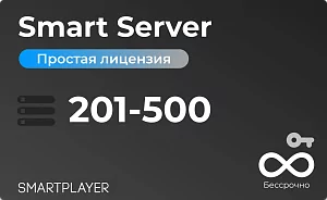 Простая (неисключительная) лицензия на Программу для ЭВМ Платформа SmartPlayer, тариф Smart Server, бессрочная, 1 сервер на 201 - 500 устройств SmartPlayer 11.03022021